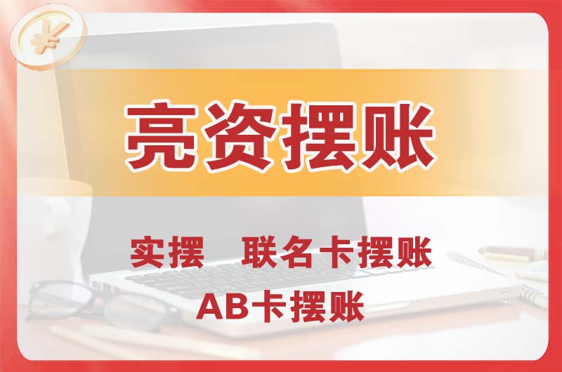 开原个人亮资摆账