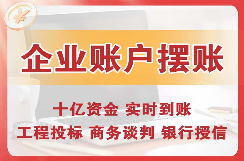 开原企业账户摆账